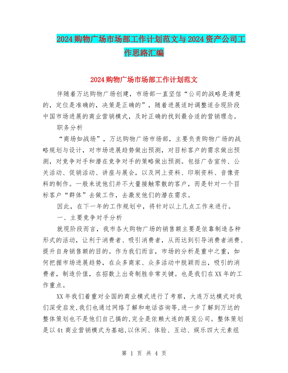 2024购物广场市场部工作计划范文与2024资产公司工作思路汇编_第1页