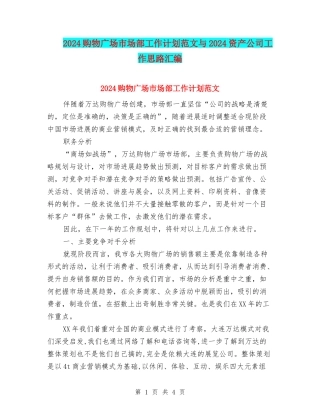 2024购物广场市场部工作计划范文与2024资产公司工作思路汇编
