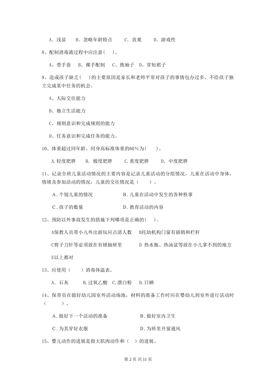 2024版幼儿园保育员开学模拟考试试题B卷-含答案_第2页