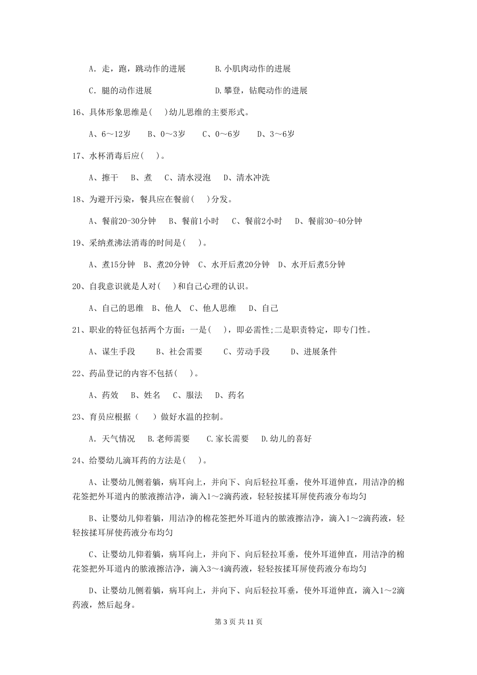 2024版幼儿园保育员开学模拟考试试题B卷-含答案_第3页