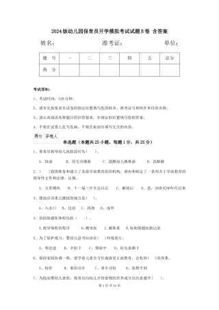 2024版幼儿园保育员开学模拟考试试题B卷-含答案