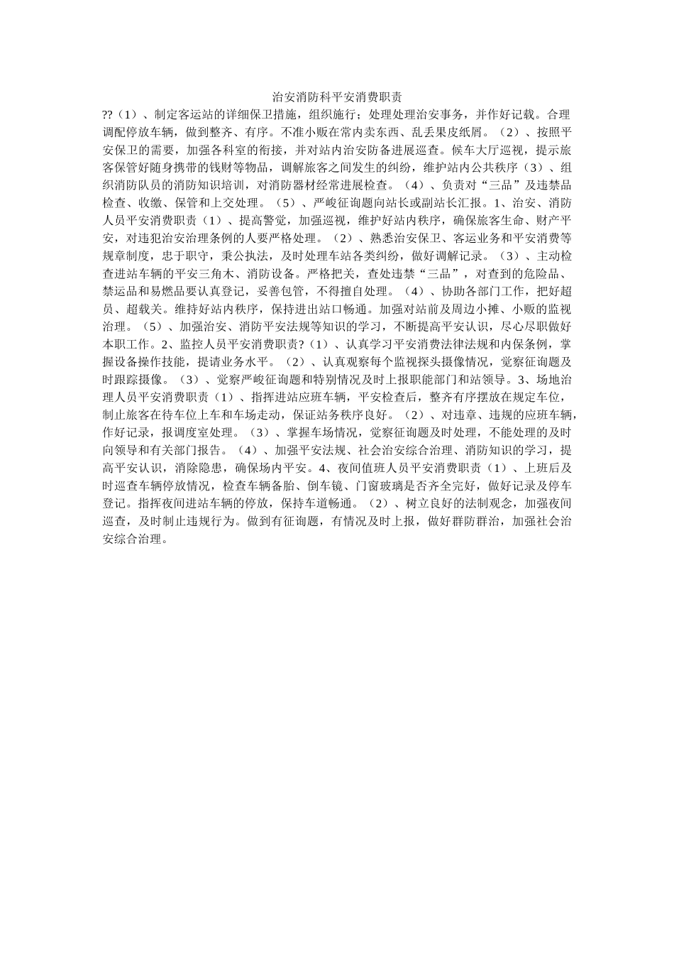 治安消ۥ防科安全生产职责精选 _第1页