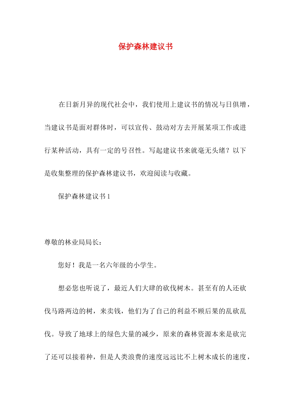 保护森林建议书_第1页