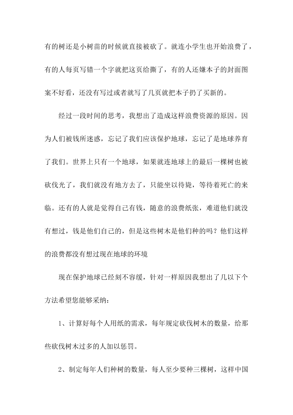 保护森林建议书_第2页