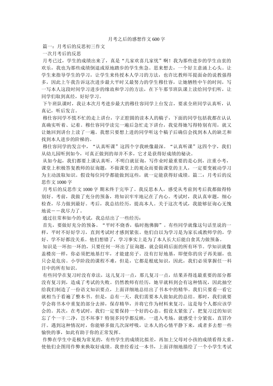 月考之ۥ后的感想作文600字精选 _第1页