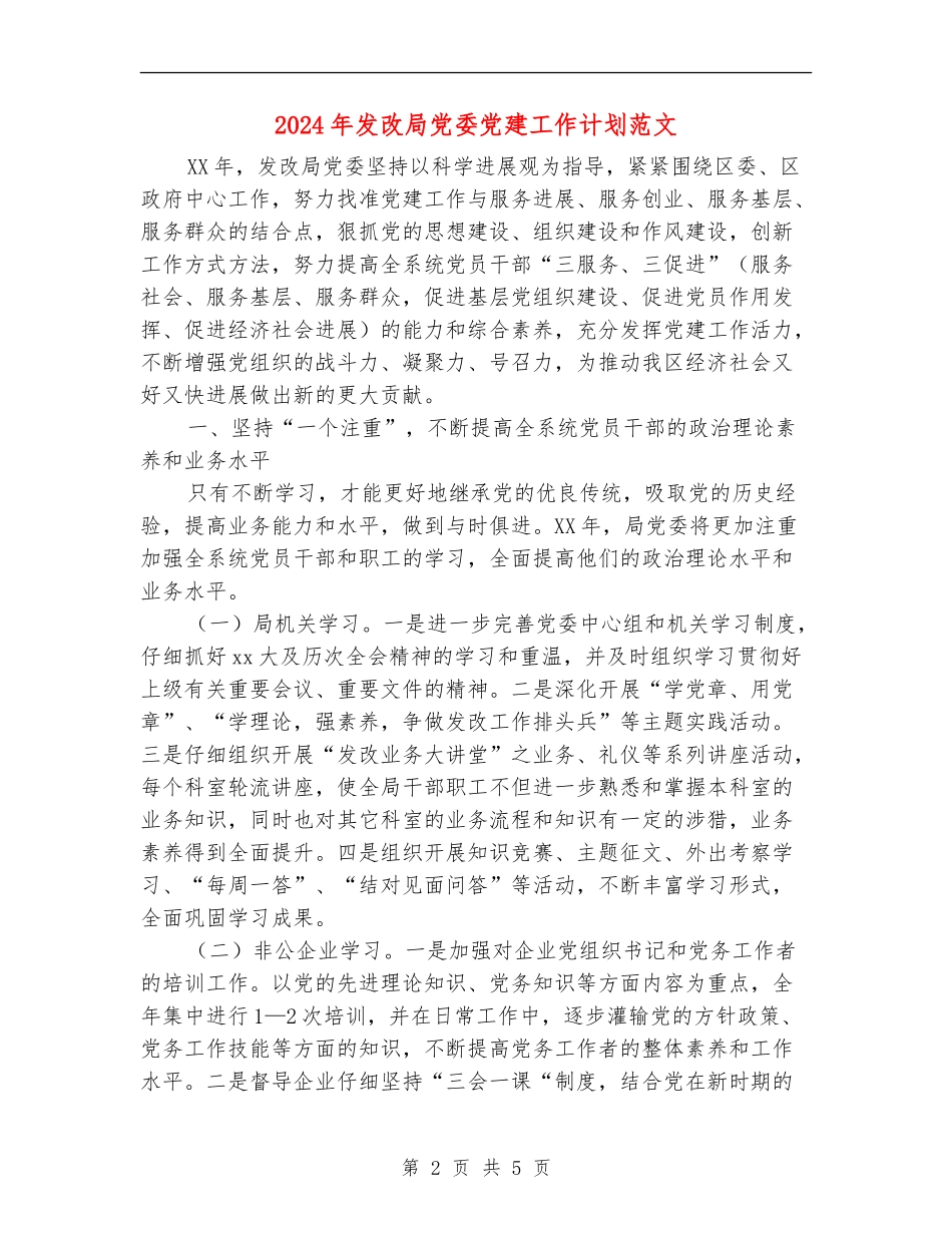 2024年发改局党委党建工作计划范文_第2页