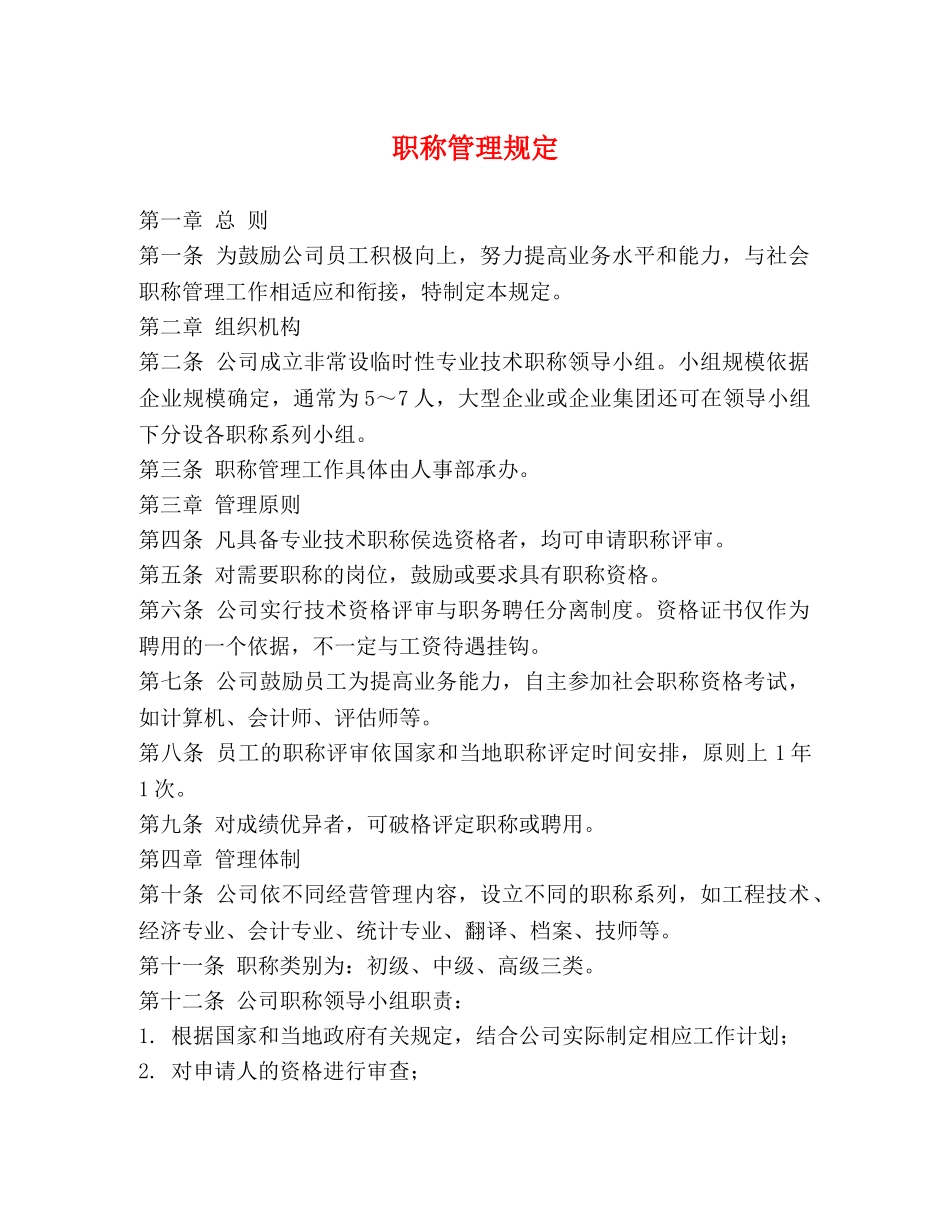 职称管理规定 _第1页