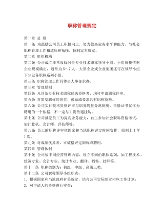 职称管理规定 