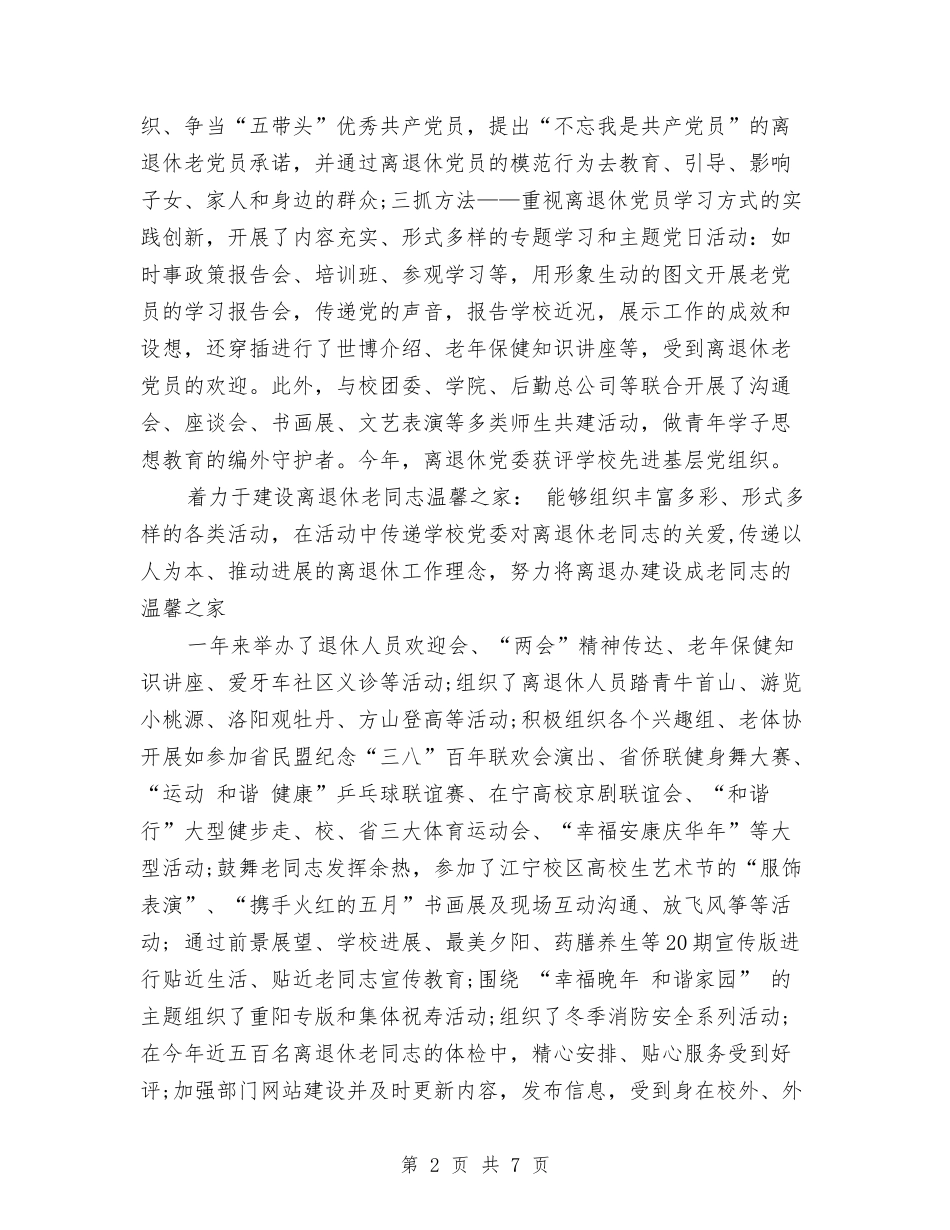 2024年离退休党员办事处个人总结范文与2024年离退休党支部年工作总结范文暨年工作规划汇编_第2页