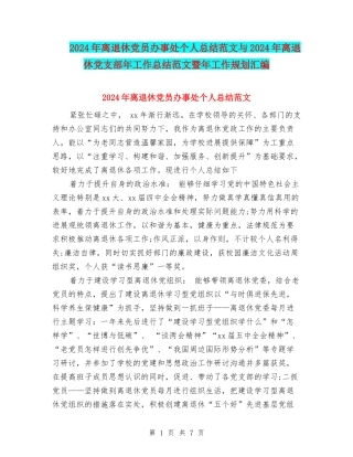 2024年离退休党员办事处个人总结范文与2024年离退休党支部年工作总结范文暨年工作规划汇编