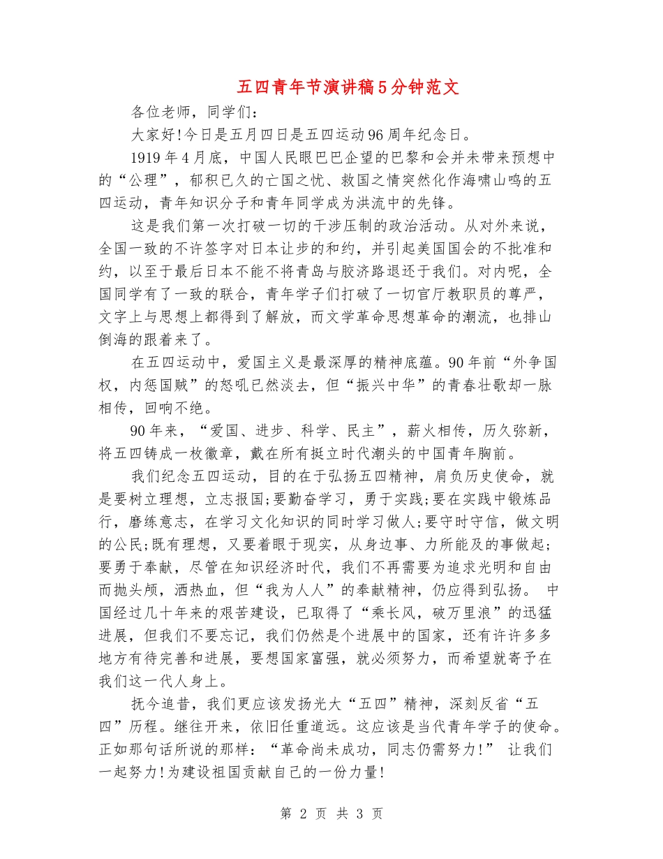 五四青年节演讲稿5分钟范文_第2页