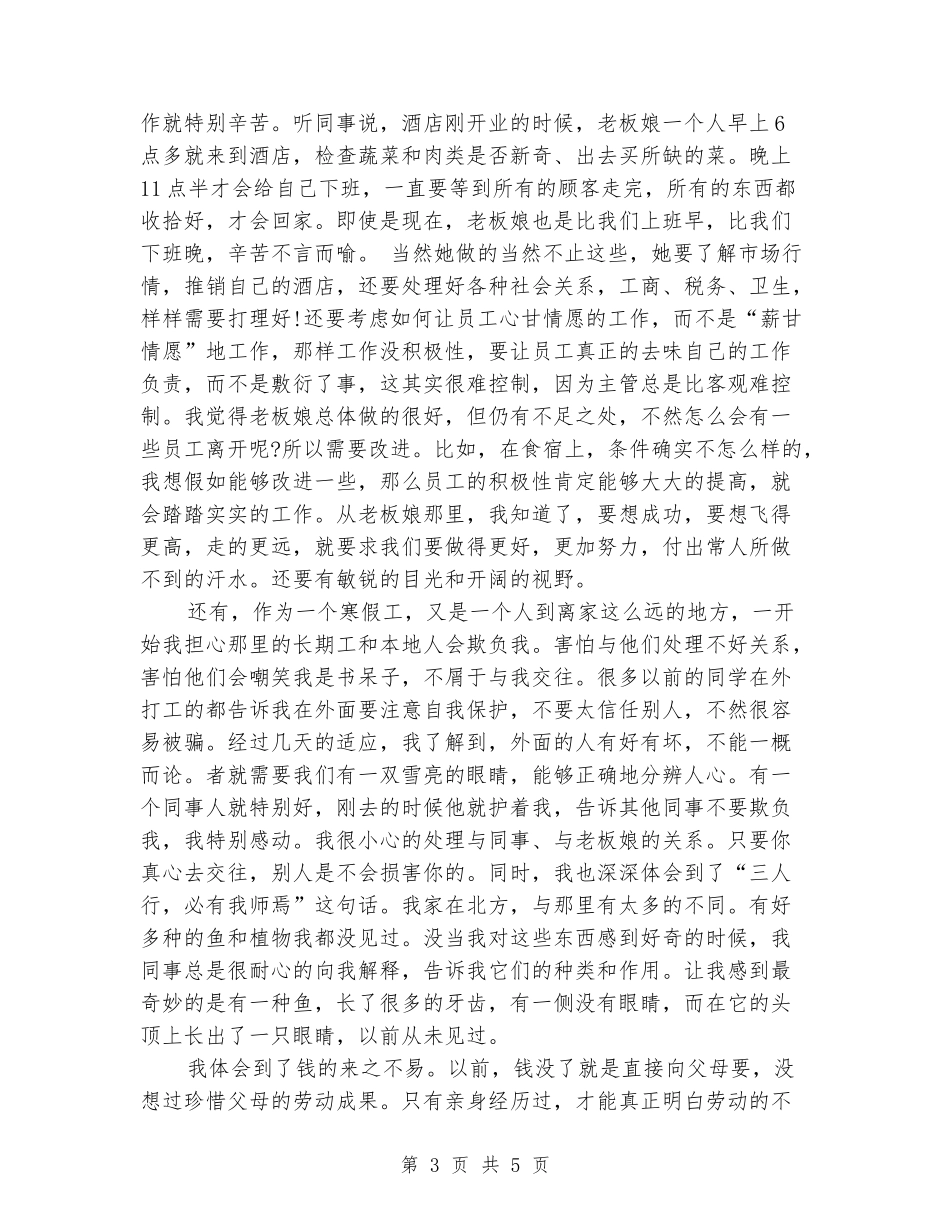 大学生寒假餐厅打工实践报告_第3页