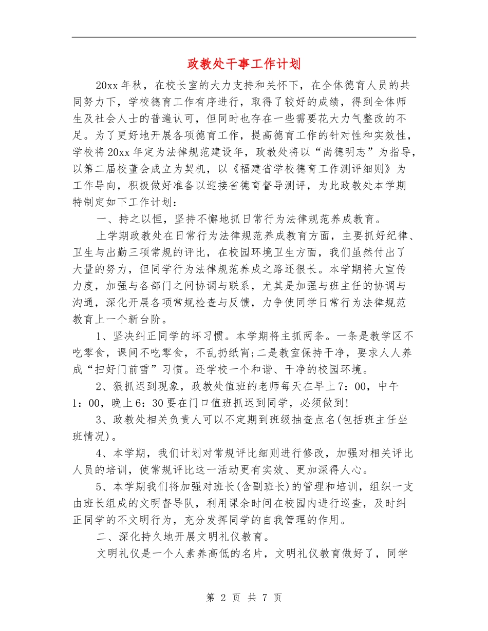 政教处干事工作计划_第2页