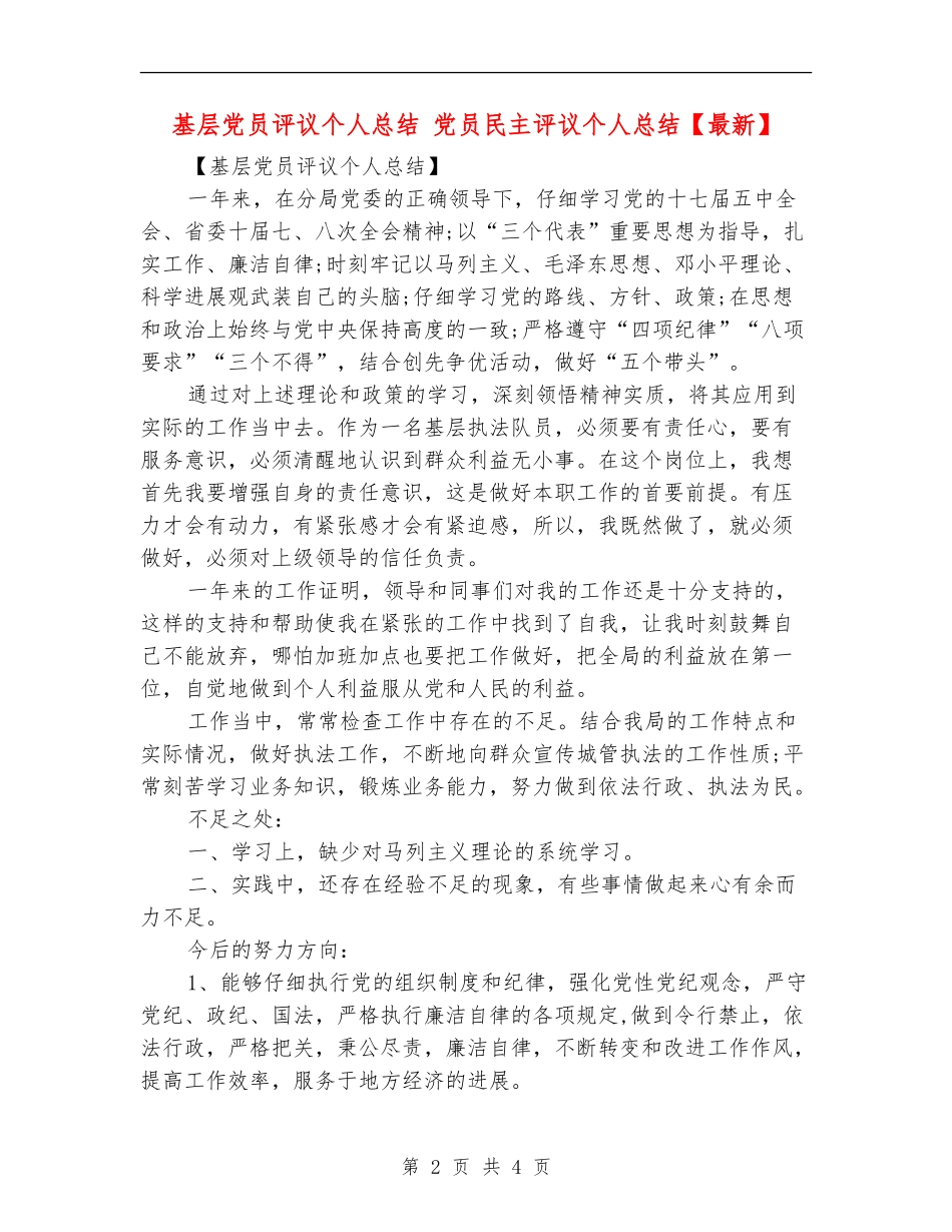 基层党员评议个人总结_第2页
