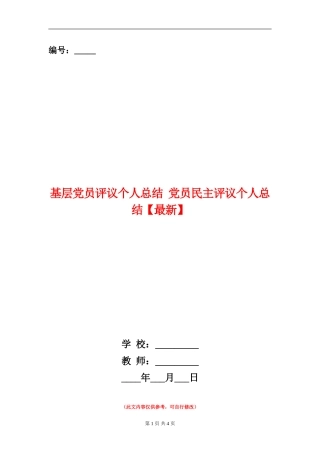 基层党员评议个人总结