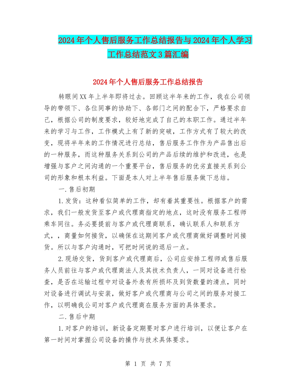2024年个人售后服务工作总结报告与2024年个人学习工作总结范文3篇汇编_第1页