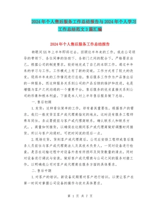 2024年个人售后服务工作总结报告与2024年个人学习工作总结范文3篇汇编