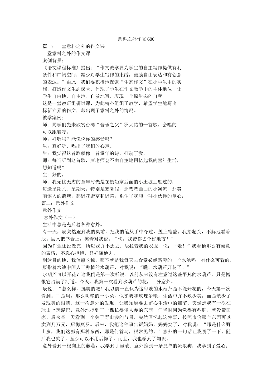 意料之外作文600 _第1页