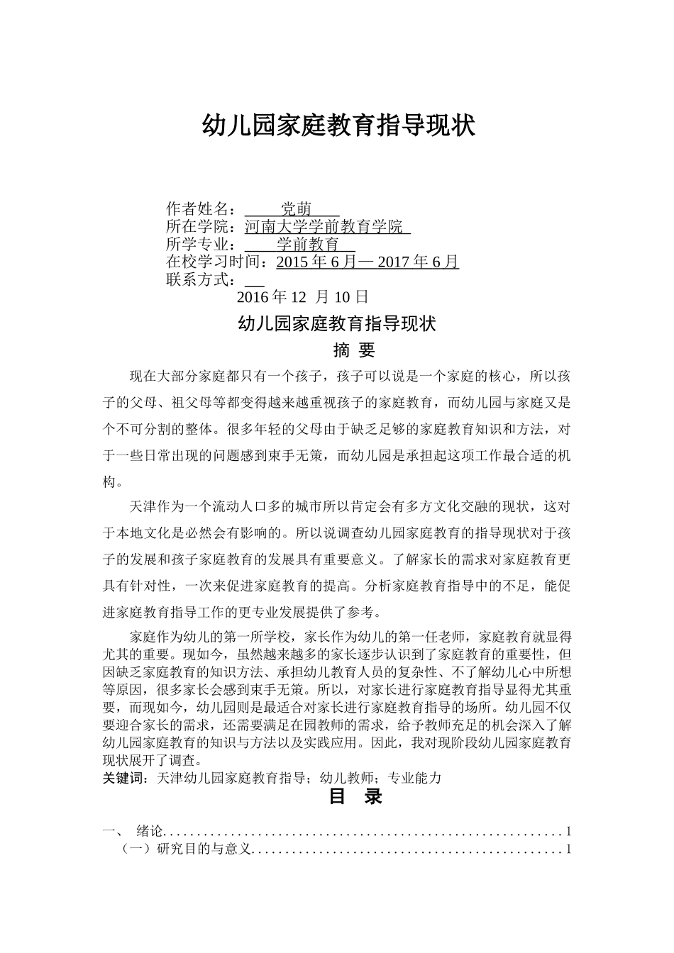 幼儿园家庭教育指导现状 (1) _第1页