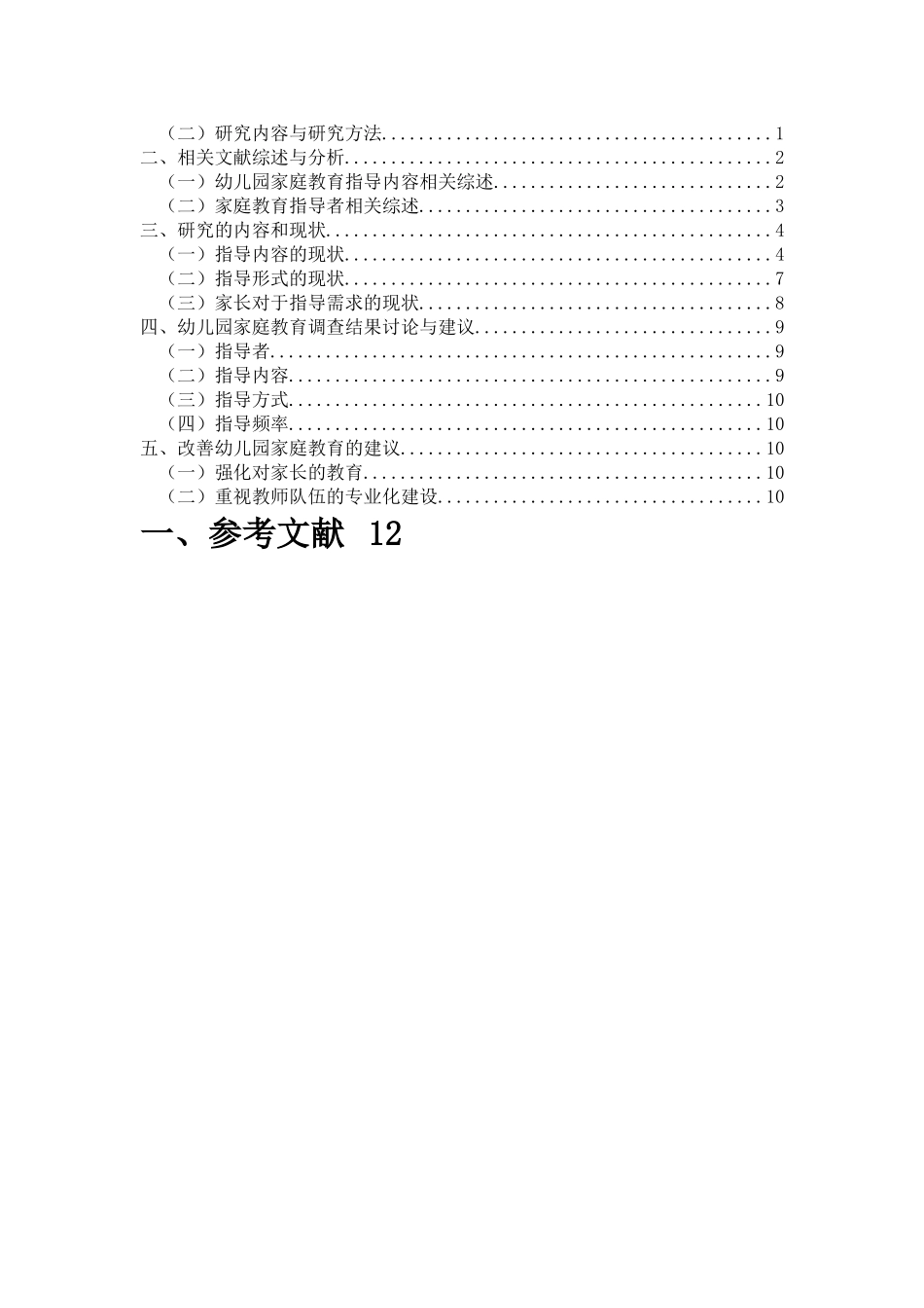 幼儿园家庭教育指导现状 (1) _第2页