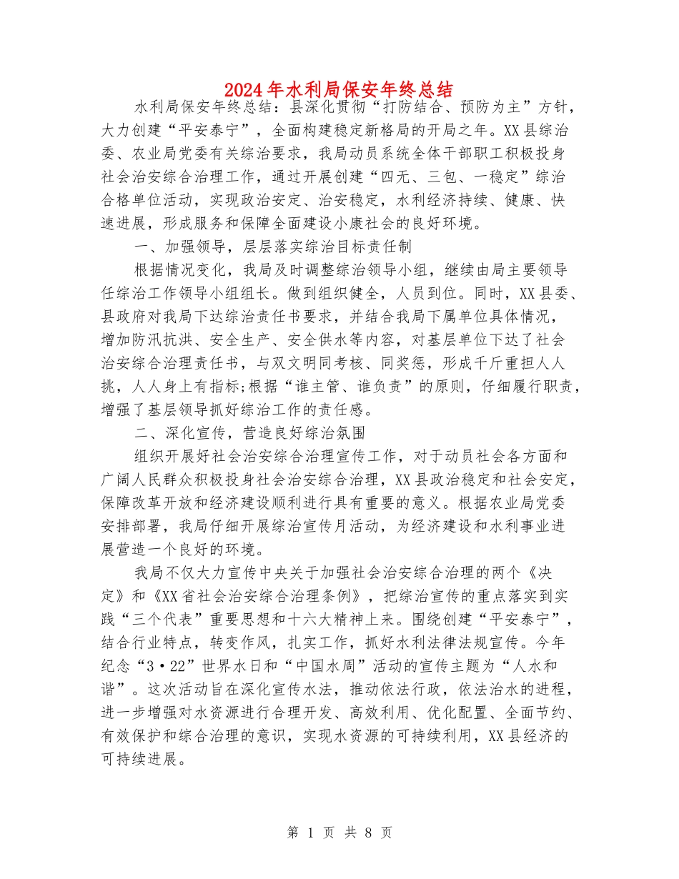 2024年水利局保安年终总结_第1页