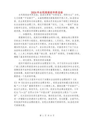 2024年水利局保安年终总结