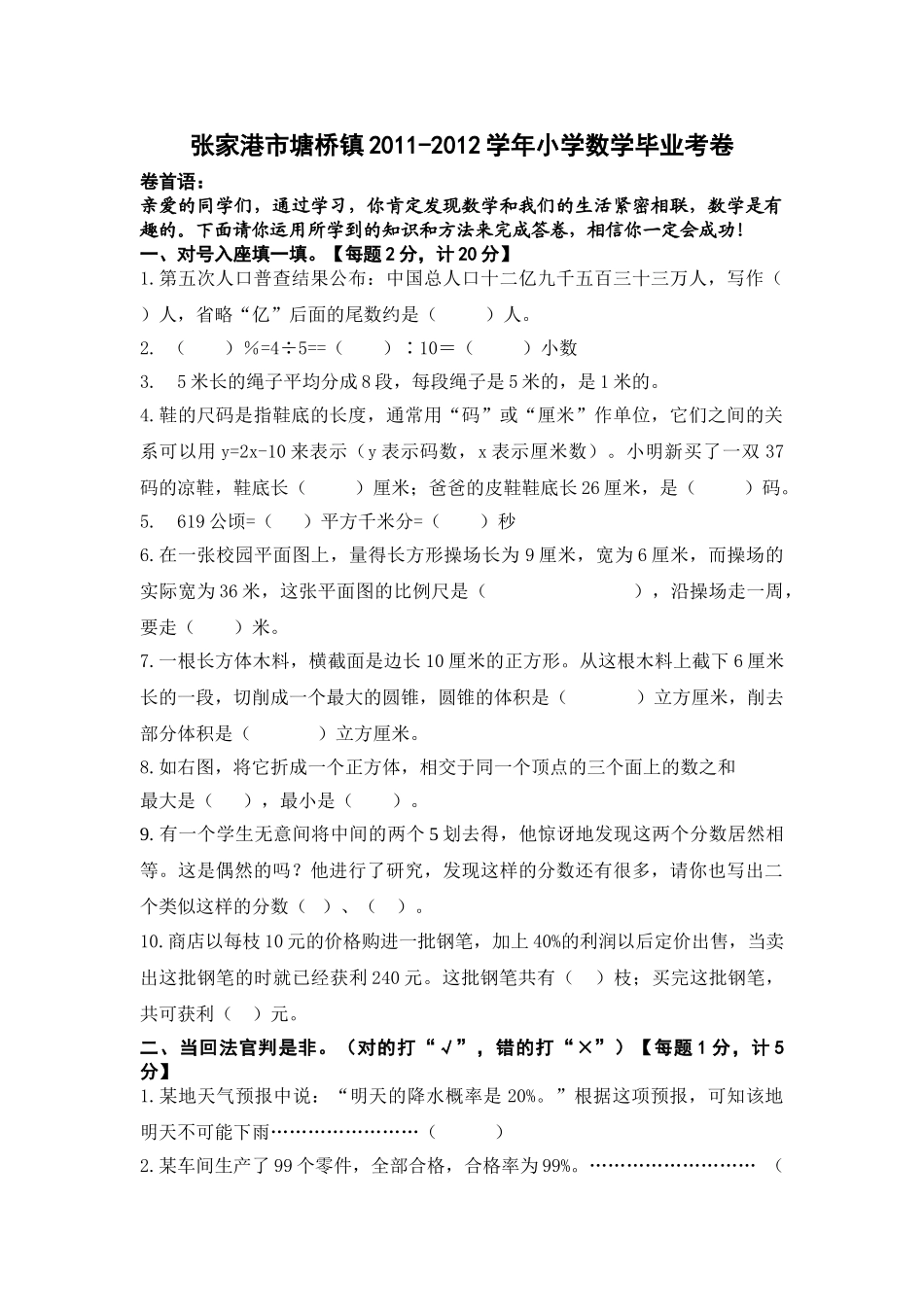 张家港市塘桥镇小学数学毕业考试卷 _第1页