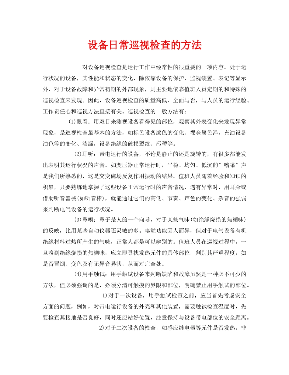 《安全管理》之设备日常巡视检查的方法 _第1页