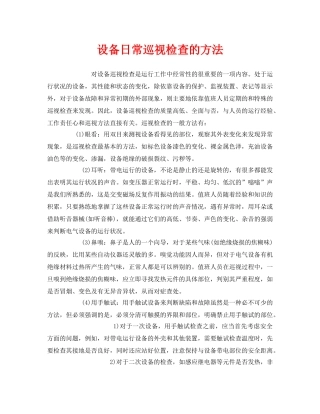 《安全管理》之设备日常巡视检查的方法 