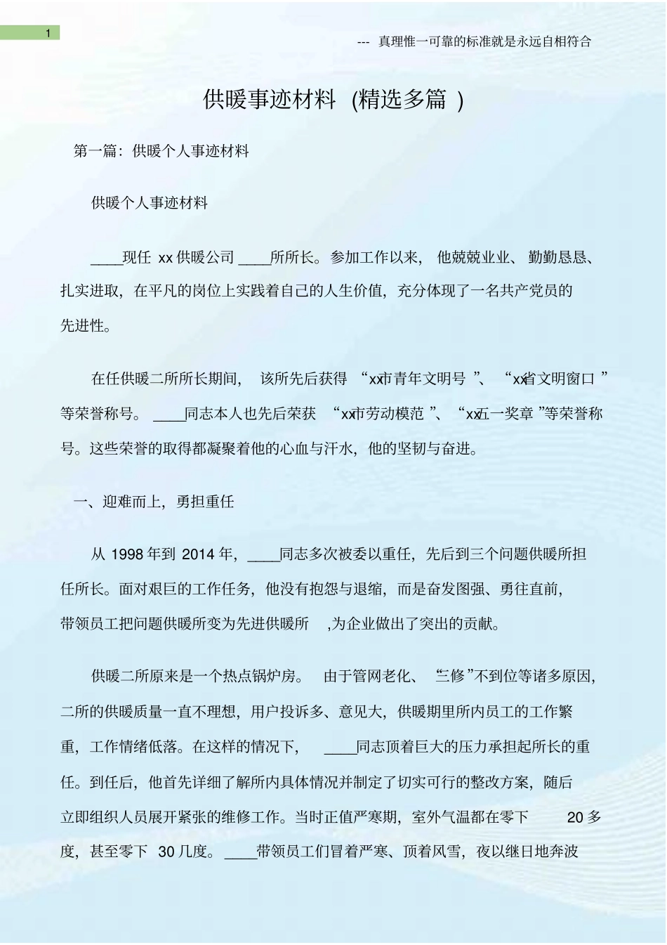 (先进事迹材料)供暖事迹材料(精选多篇)_第1页