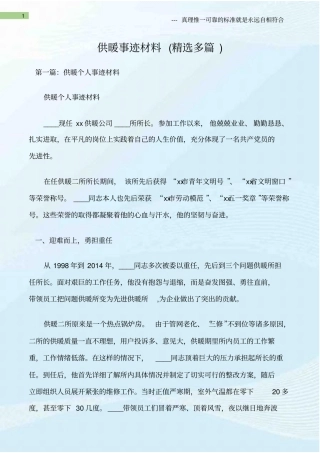 (先进事迹材料)供暖事迹材料(精选多篇)