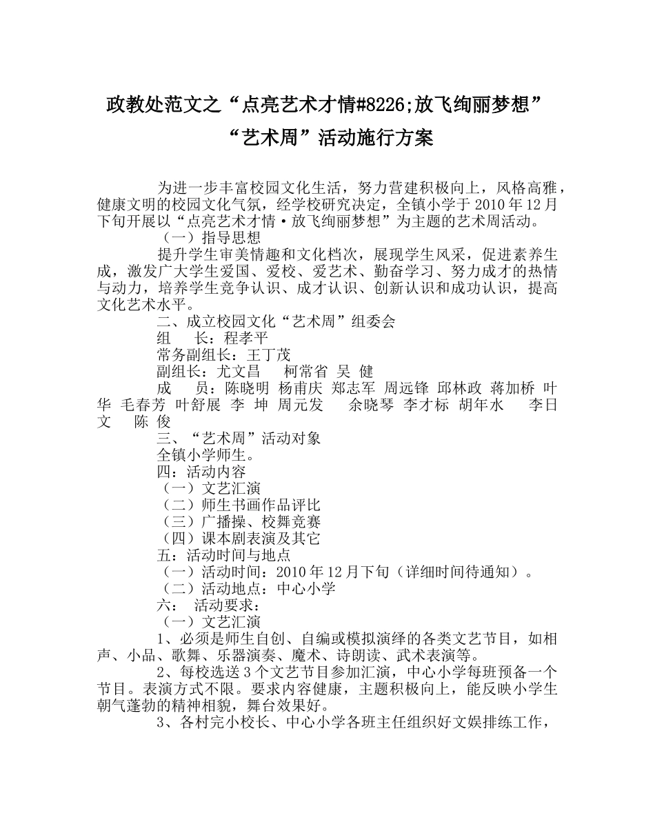 政教处范文“点亮艺术才情&#8226;放飞缤纷梦想”“艺术周”活动实施方案 _第1页