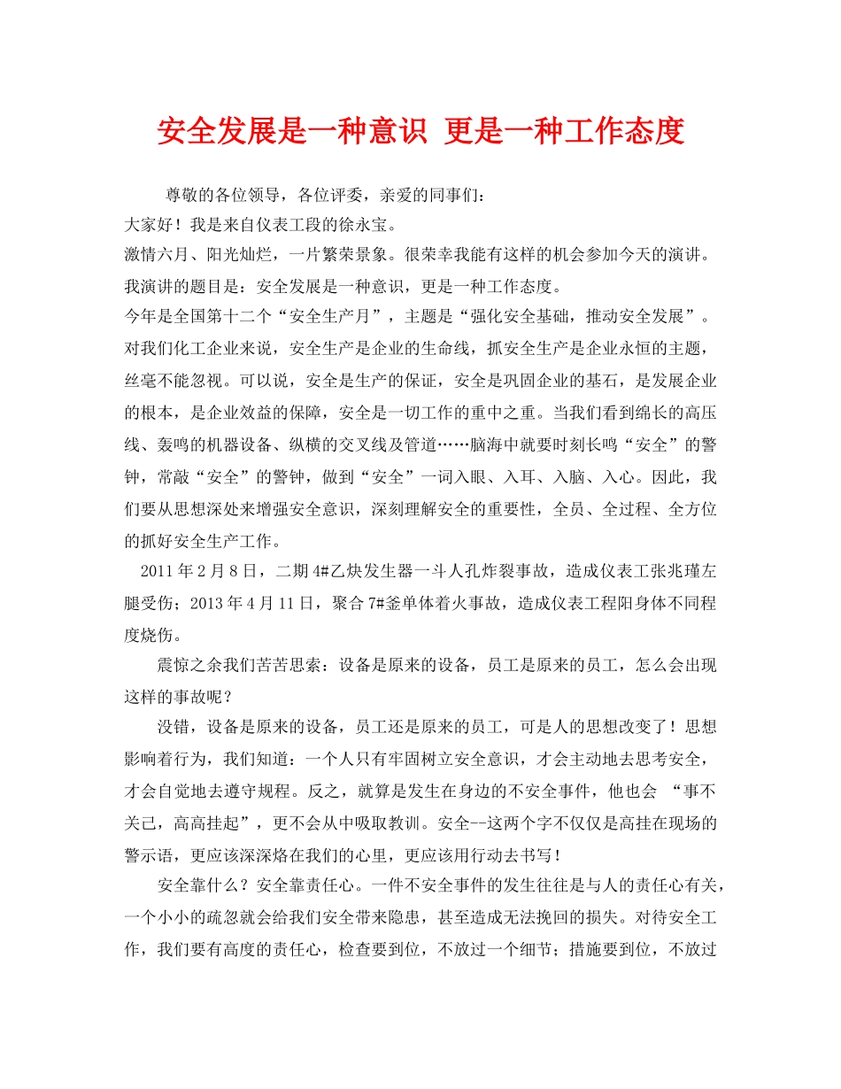 《安全管理文档》之安全发展是一种意识 更是一种工作态度 _第1页