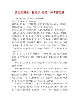 《安全管理文档》之安全发展是一种意识 更是一种工作态度 