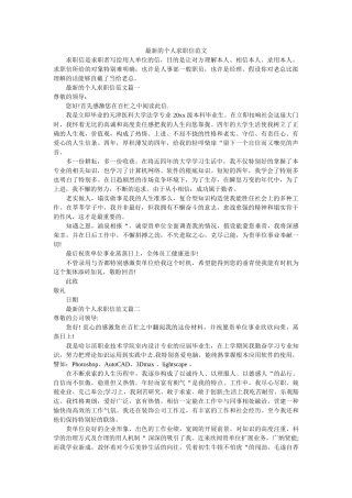 最新的ۥ个人求职信范文精选 