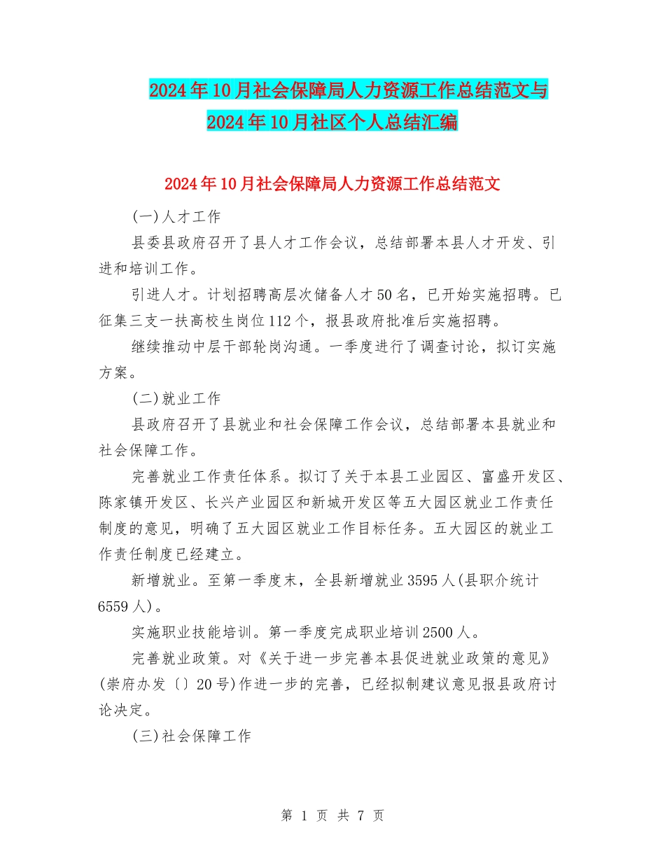 2024年10月社会保障局人力资源工作总结范文与2024年10月社区个人总结汇编_第1页