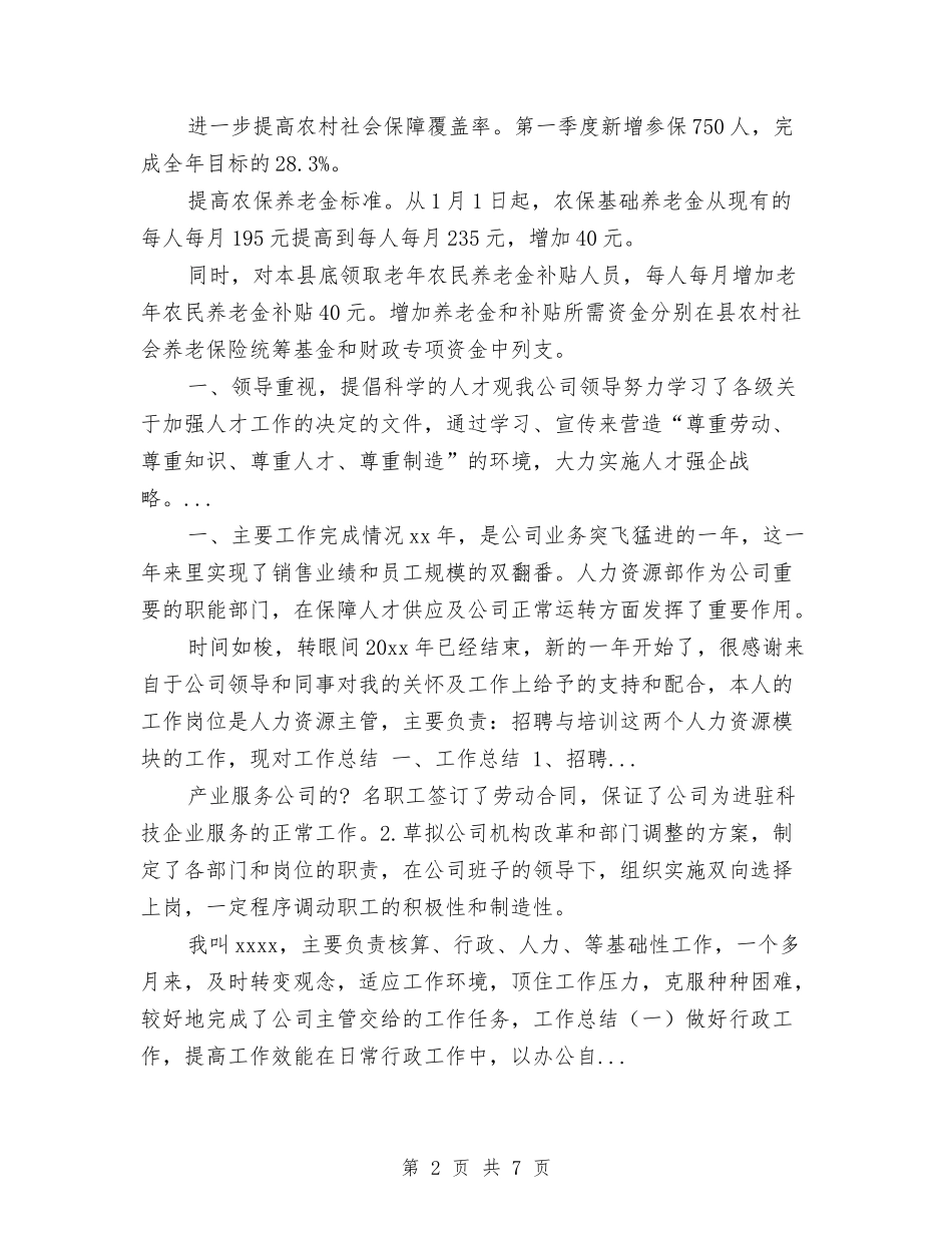 2024年10月社会保障局人力资源工作总结范文与2024年10月社区个人总结汇编_第2页