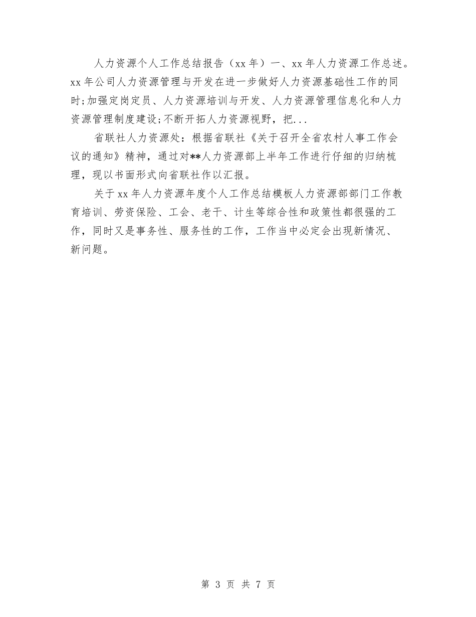 2024年10月社会保障局人力资源工作总结范文与2024年10月社区个人总结汇编_第3页