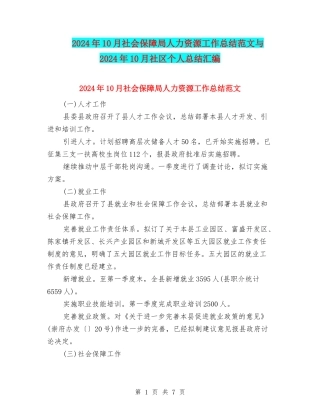 2024年10月社会保障局人力资源工作总结范文与2024年10月社区个人总结汇编