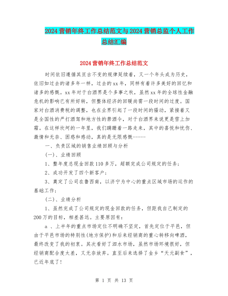 2024营销年终工作总结范文与2024营销总监个人工作总结汇编_第1页