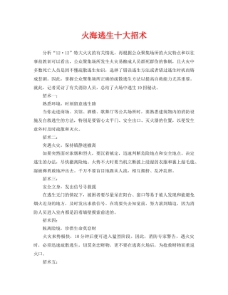 《安全常识-灾害防范》之火海逃生十大招术 