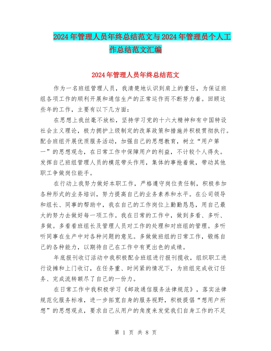 2024年管理人员年终总结范文与2024年管理员个人工作总结范文汇编_第1页