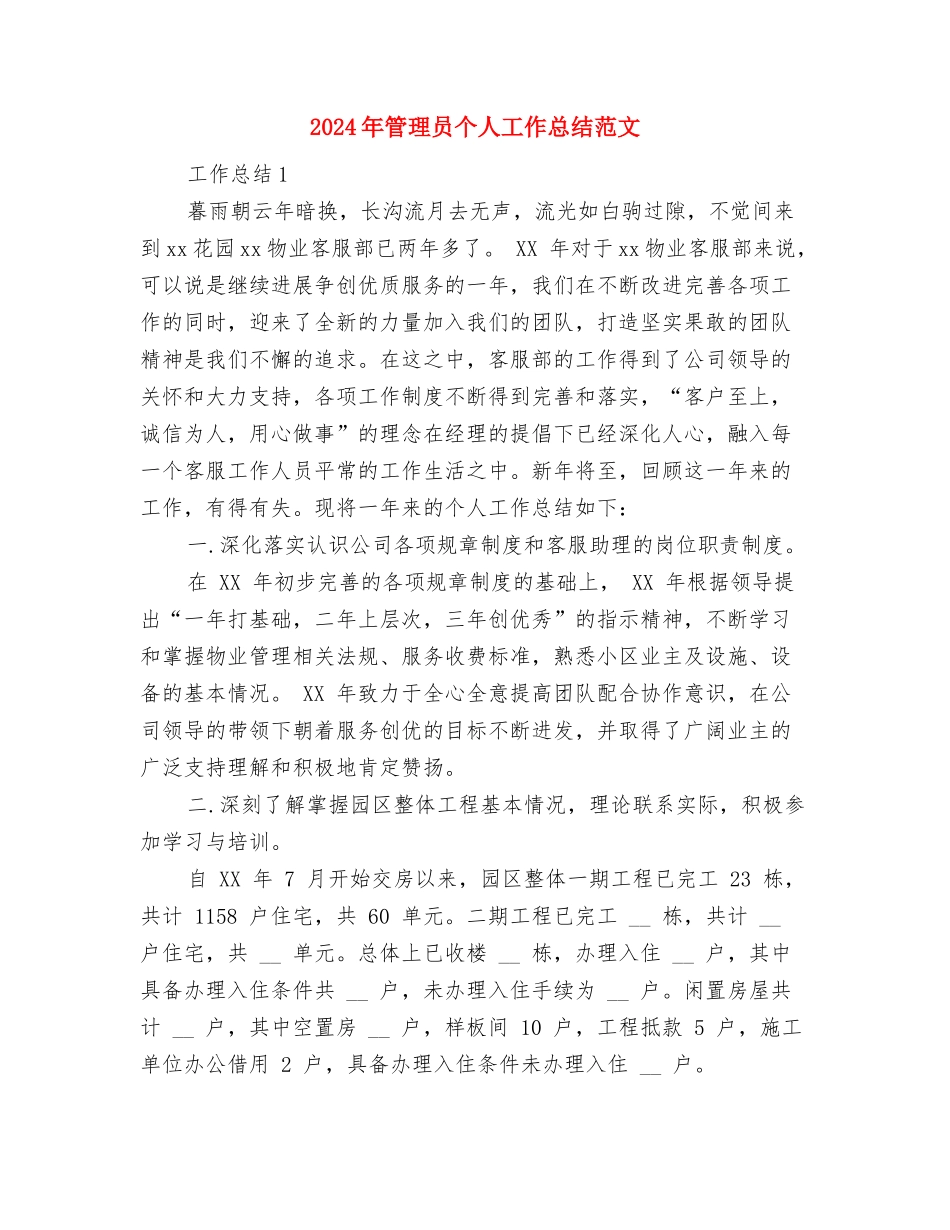 2024年管理人员年终总结范文与2024年管理员个人工作总结范文汇编_第3页