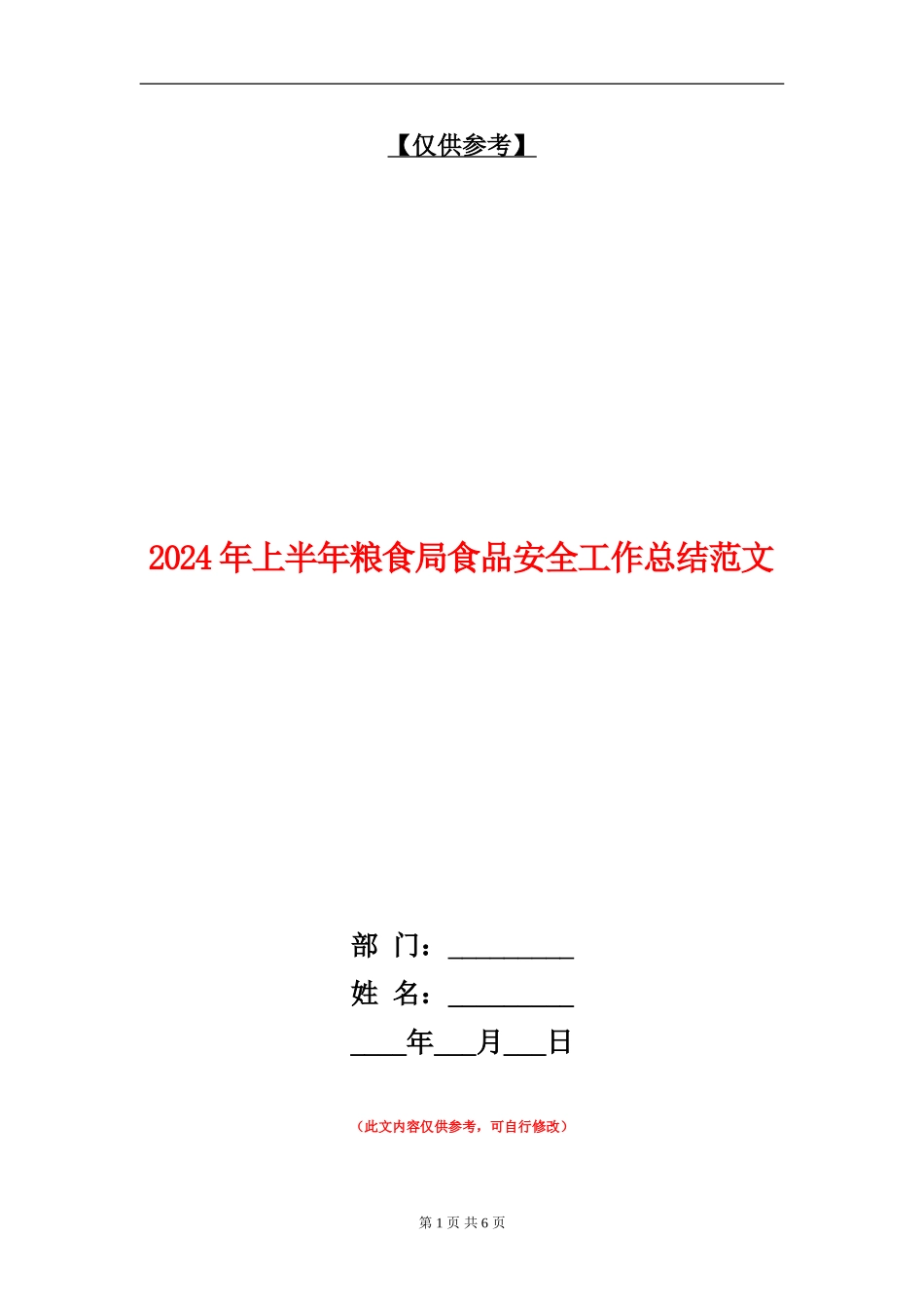2024年上半年粮食局食品安全工作总结范文【最新版】_第1页