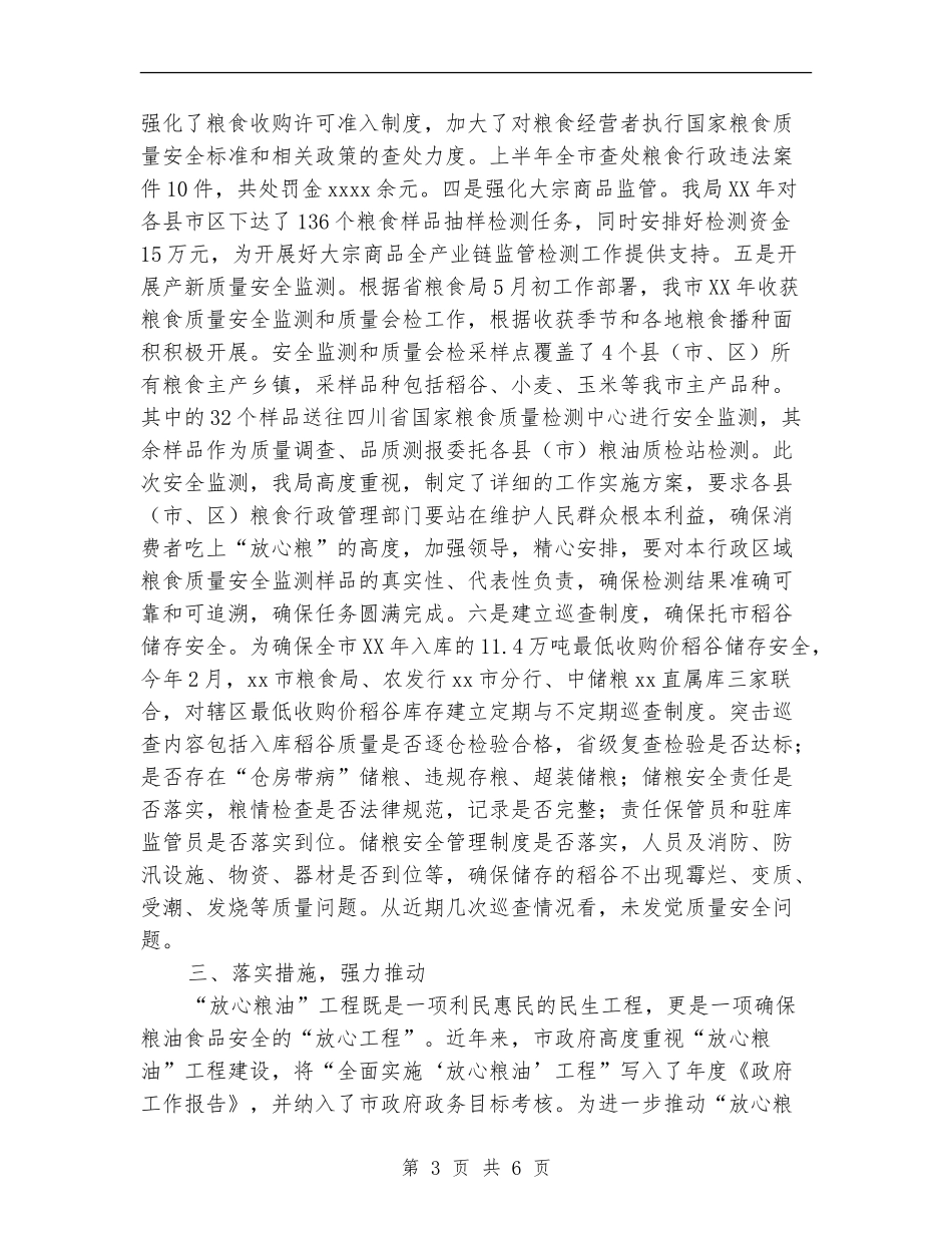 2024年上半年粮食局食品安全工作总结范文【最新版】_第3页