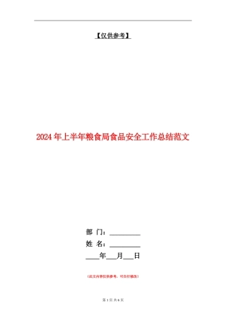 2024年上半年粮食局食品安全工作总结范文【最新版】