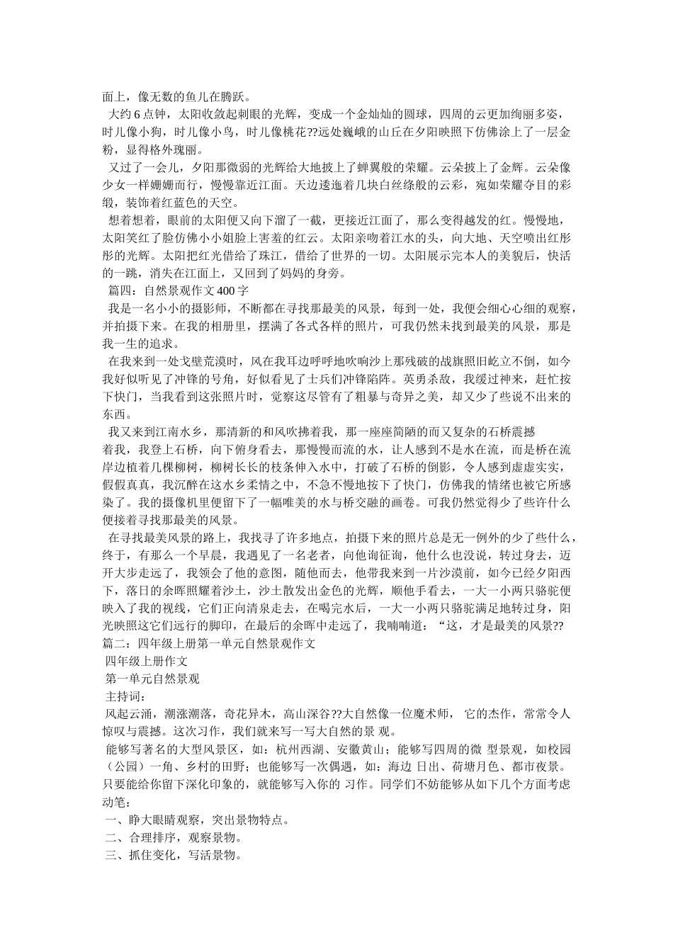 自然景ۥ观作文400字精选 _第2页