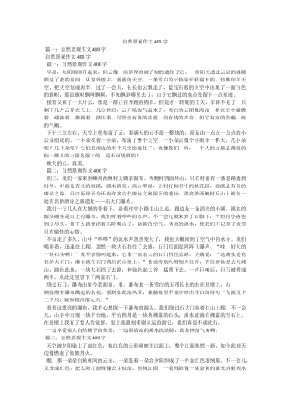 自然景ۥ观作文400字精选 