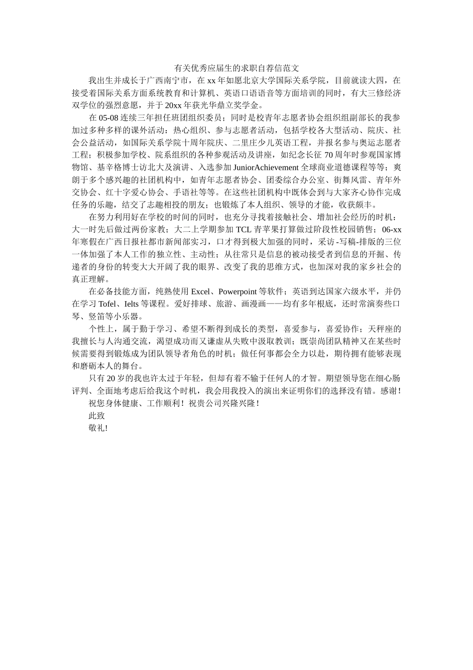 有关优ۥ秀应届生的求职自荐信范文精选 _第1页