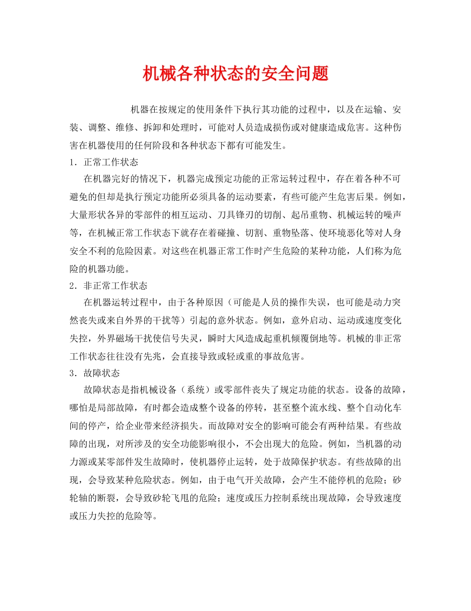 《安全管理》之机械各种状态的安全问题 _第1页